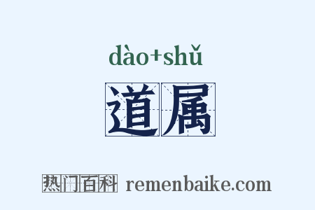 道属是什么意思的图片